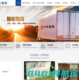 进出口贸易-国际海空运服务-化妆品原料进口-整车汽配进出口供应链平台-TANK箱短租海运出口-中天亚东