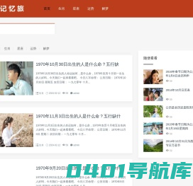 记忆旅-专业的生肖星座资讯博客