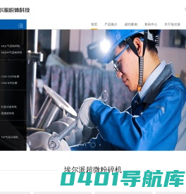 超细|超微气流粉碎机|气流磨|气流分级机|粉体改性机|磨粉机|粉碎设备-山东埃尔派粉体科技