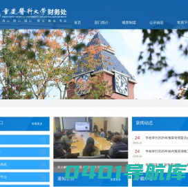 重庆医科大学财务处