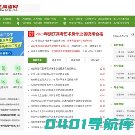 浙江高考网_受高中生欢迎的高考信息、数据共享平台！