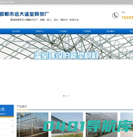 邯郸市远大温室骨架厂