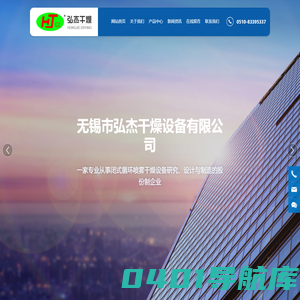 无锡市弘杰干燥设备有限公司_造粒干燥机_雾干燥机