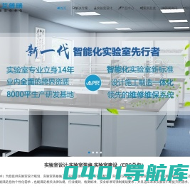 四川艾普瑞 - 实验室设计施工_实验室装修改造_实验室建设EPC总承包