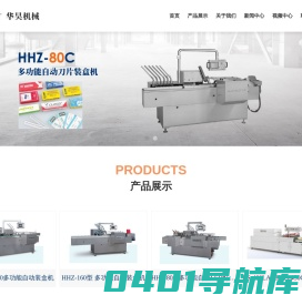 装盒机;自动装盒机;高速装盒机_瑞安市华昊包装机械厂