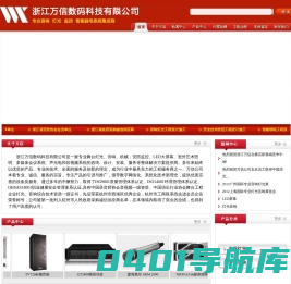 浙江万信数码科技公司