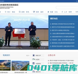 重庆国际物流枢纽园区