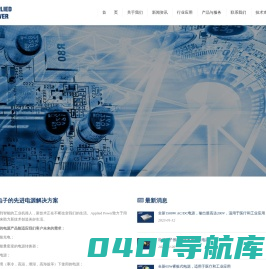 医疗电源｜开关电源｜Applied Power-高可靠性电源解决方案
