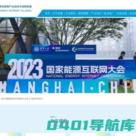 国家能源互联网产业及技术创新联盟