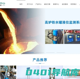 北京久仪科技股份有限公司,JYRD 雷达料位计,JYRD129TC高炉雷达探尺,JYRD129T铁水灌液位监测系统,JYGW-2000 气柜安全监测系统,气柜活塞监测系统