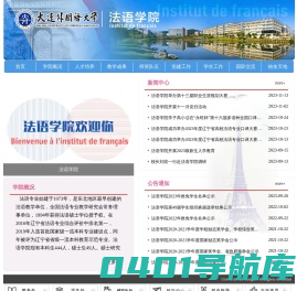大连外国语大学 法语学院