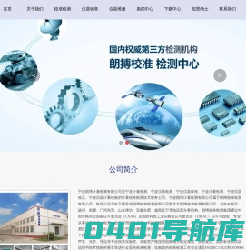 宁波第三方计量检测_宁波仪器校准_宁波仪器校正_宁波仪器外校--宁波朗博计量检测有限公司