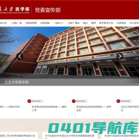 北京大学医学部党委宣传部