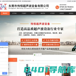 东莞市伟恒超声波设备有限公司