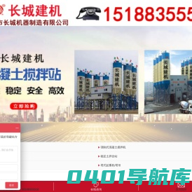 搅拌站 混凝土搅拌机 [价格优惠] 混凝土设备厂家-长城建机