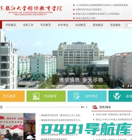 黑龙江大学继续教育学院
