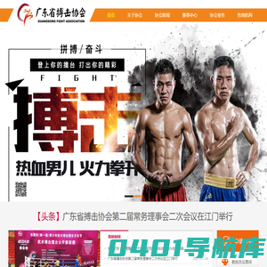广东省搏击协会官网|广东省搏击协会|广东搏协|www.gd-fight.com