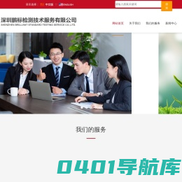 首页-专业提供建材，生物降解材料，家具，电子电气，玩具，纺织品等第三方检测认证咨询服务机构_深圳鹏标检测技术