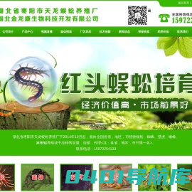 湖北省枣阳市天龙蜈蚣养殖厂 湖北金龙康药用动物养殖有限公司