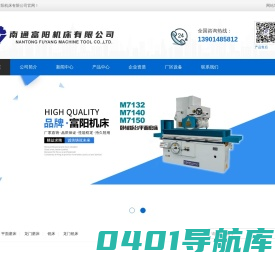 南通富阳机床有限公司-平面磨床_数控平面磨床_数控磨床_龙门磨床☎13901485812