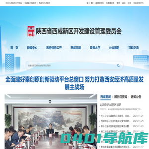 陕西省西咸新区开发建设管理委员会