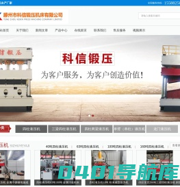四柱液压机_轮轴压装机_单臂液压机_龙门油压机厂家_三梁四柱液压机价格_滕州科信锻压机床有限公司-