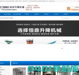 液压升降机，升降平台，货梯，移动|固定|导轨式|液压货梯-生产厂家直销-济南恒鼎