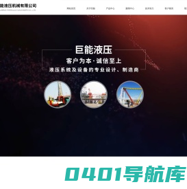 山东巨能液压机械有限公司（官网）_液压油缸_液压泵站