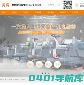 洗地机_无人洗地机_扫地机_扫地车_手推式洗地机_电动扫地车_MICO美高清洁设备