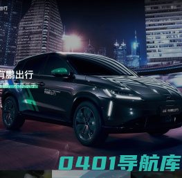【有鹏出行】新能源智能汽车的互联网专车出行平台-官网