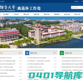烟台大学离退休工作处