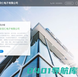 南京安仁电子有限公司