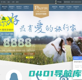 昆明派菲婚纱摄影 - 云南大理拍旅游结婚纱照工作室