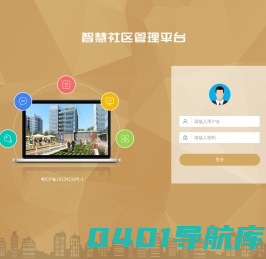 智慧社区平台