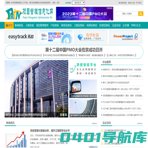项目管理信息化网--我国唯一的项目管理软件门户网站，国内项目管理信息系统资讯服务提供商