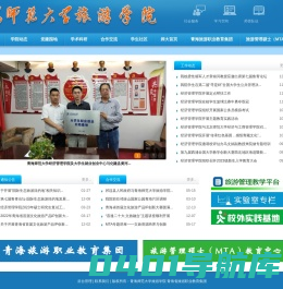 青海师范大学旅游学院青海省旅游职业教育集团-Powered by PageAdmin CMS
