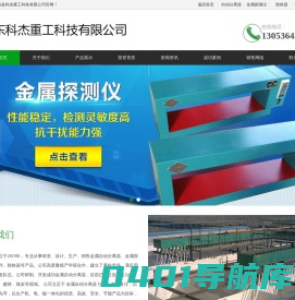 金属自动分离器_金属探测仪_皮带秤_除铁器_科杰重工