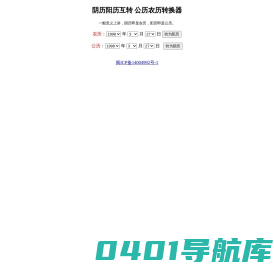 农历阳历转换-阴历转公历查询-阴历阳历换算-农历公历转换器