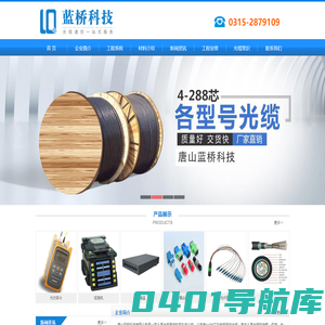 唐山蓝桥科技-唐山光缆-光纤熔接-电话:13582581295