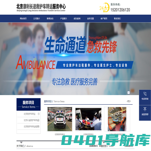 【北京康利救护车跨省出租转运】_专业从事北京正规私人救护车出租租赁_北京救护车跨省长途转运出租