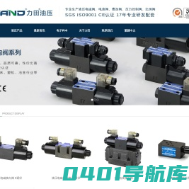 液压阀|液压电磁阀|电磁换向阀|叠加阀—台湾力田油压 专注品质