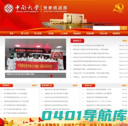 中南大学统战部