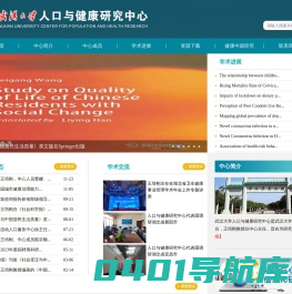 武汉大学人口与健康研究中心