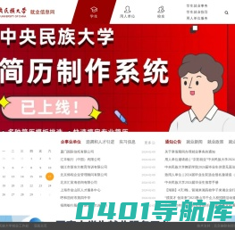 中央民族大学学生就业服务信息网