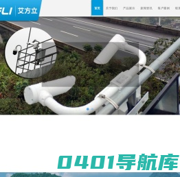 高速公路能见度检测/监测仪器系统设备_能见度观测站_路面状况监测设备/生产厂家-艾方立