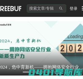 FreeBuf网络安全行业门户