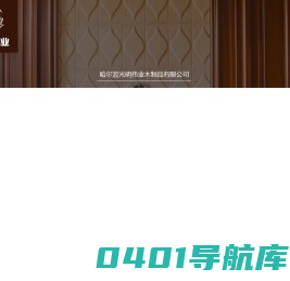 哈尔滨光明伟业木制品有限公司_哈尔滨木制品_哈尔滨木门_实木家具