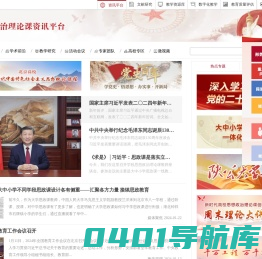 首页-北京高校思想政治理论课资源平台
