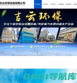 潍坊吉云环保设备有限公司_粉尘治理设备,有机废气处理设备,除尘器风机