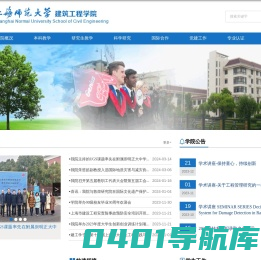 上海师范大学建筑工程学院